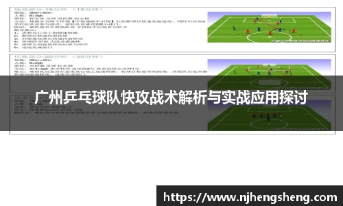 广州乒乓球队快攻战术解析与实战应用探讨