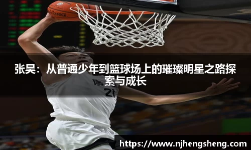 张昊：从普通少年到篮球场上的璀璨明星之路探索与成长