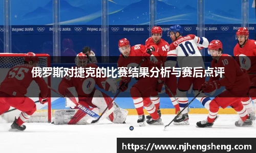 俄罗斯对捷克的比赛结果分析与赛后点评