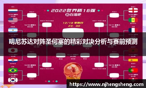 明尼苏达对阵圣何塞的精彩对决分析与赛前预测