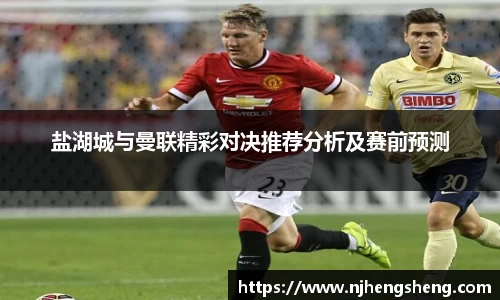 盐湖城与曼联精彩对决推荐分析及赛前预测